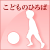 こどもひろば